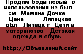 Продам боди новый, в использовании не был. 68см. Мамина Дочка   › Цена ­ 200 - Липецкая обл., Липецк г. Дети и материнство » Детская одежда и обувь   